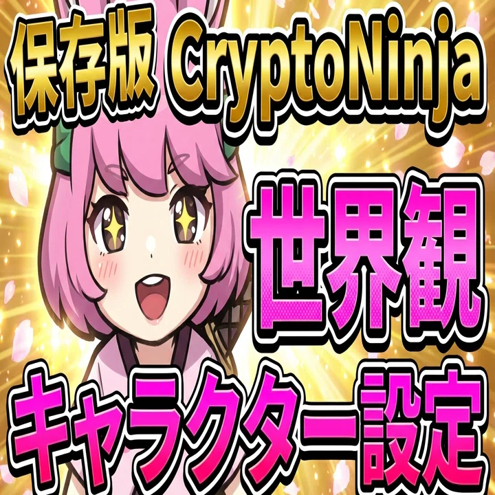 保存版】CryptoNinja 世界観とキャラクター設定まとめ｜だんく
