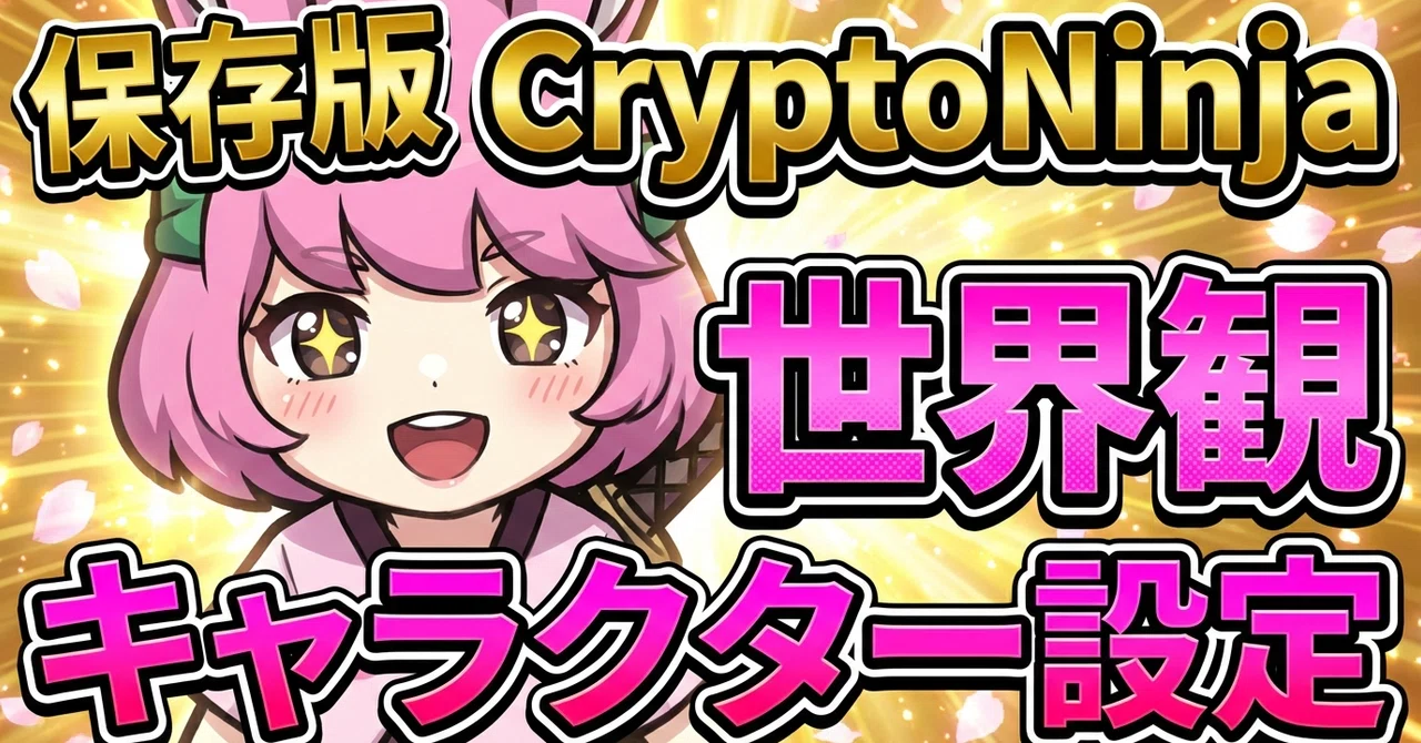 保存版】CryptoNinja 世界観とキャラクター設定まとめ｜だんく