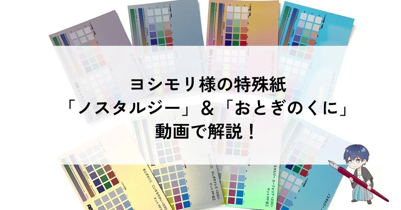 オプション紹介】ヨシモリ様製特殊紙「ノスタルジー」＆「おとぎのくに