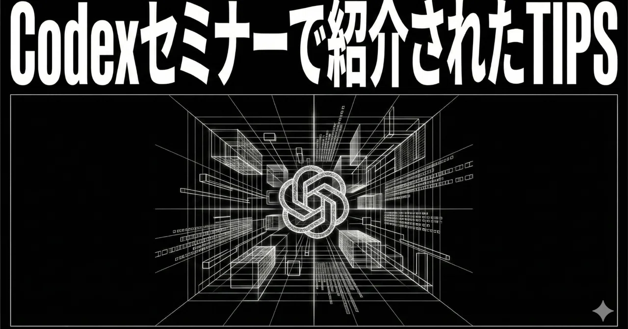 Code X Tips Codexウェビナーで紹介されたTIPS|高梨洋平