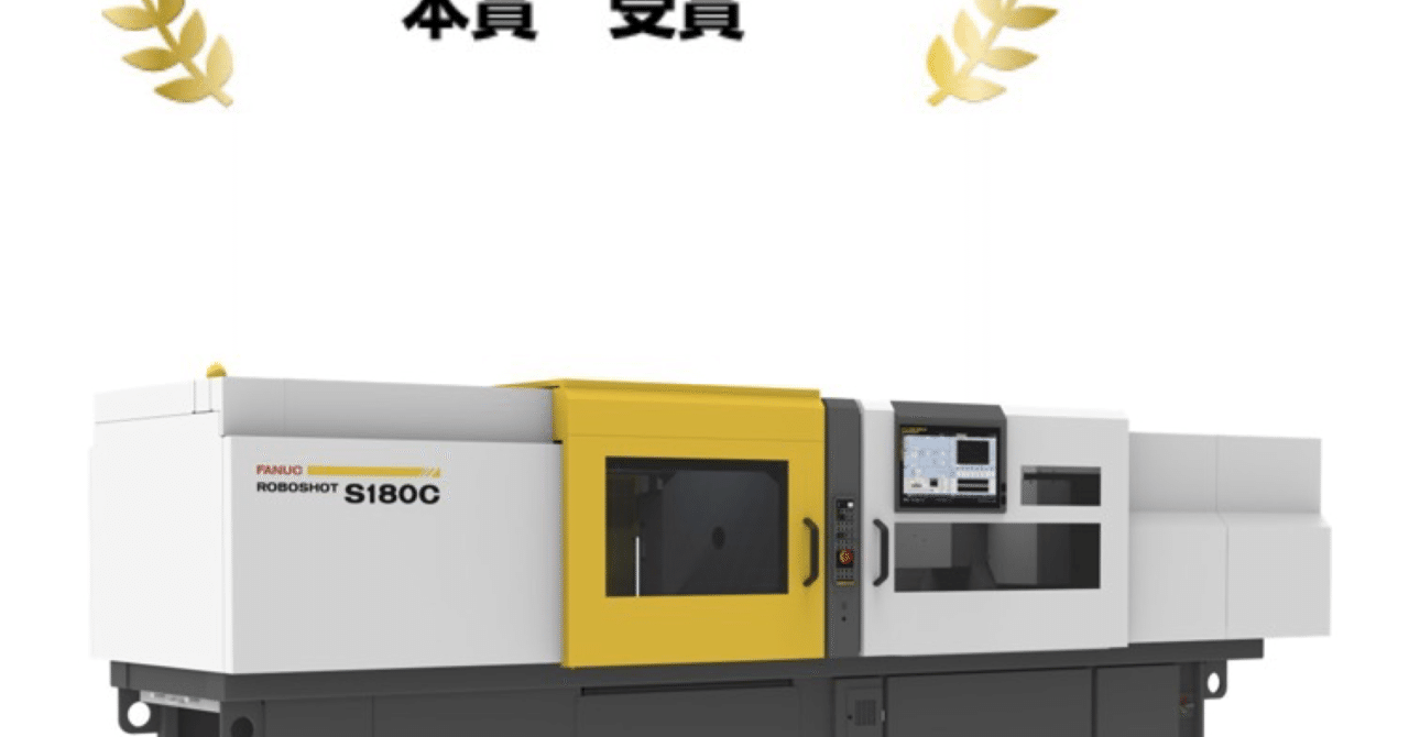 ファナック、最新全電動射出成形機「ROBOSHOT SCシリーズ」が第68回