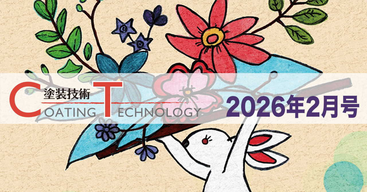 塗装技術　COATING TECHNOROGY　2026年2月号 eyecatch