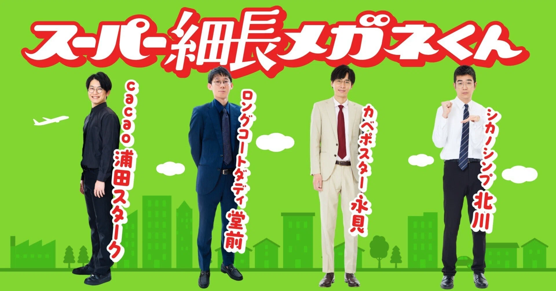 春のラフフェス】スーパー細長メガネくん👓｜laughfes
