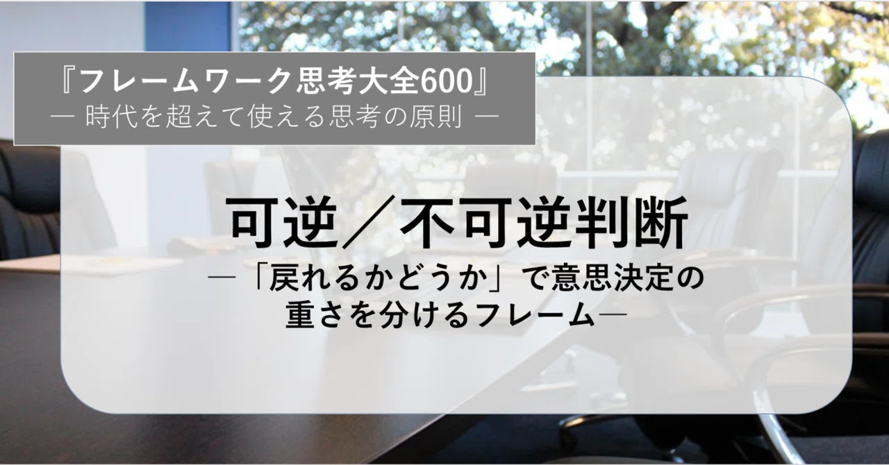 可逆/不可逆判断―「戻れるかどうか」で意思決定の重さを分けるフレーム―|みっちー