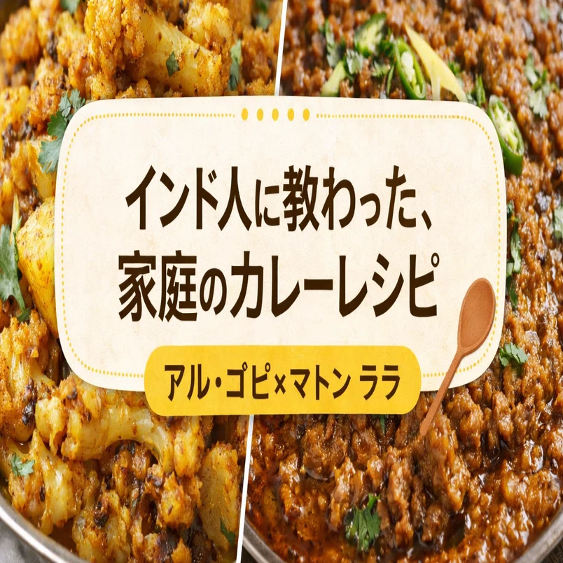 インド人に教わった、家庭のカレーレシピ｜アル・ゴビとマトン・ララ