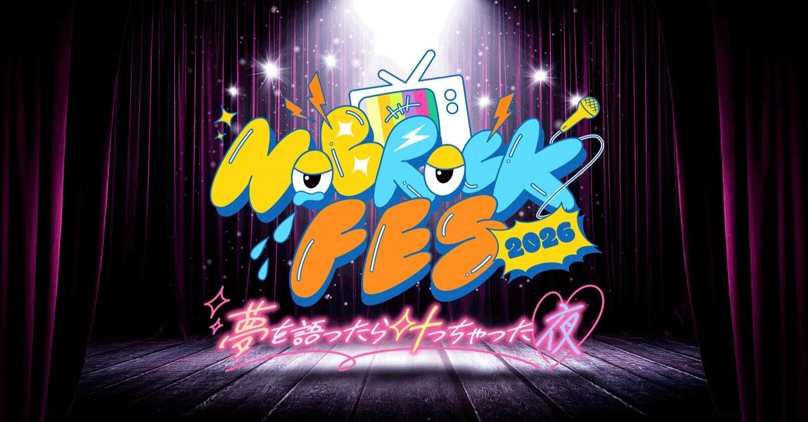 NOBROCK FES 2026】NOBROCK FES 2026のコーナーを考える【DRAW♡ME