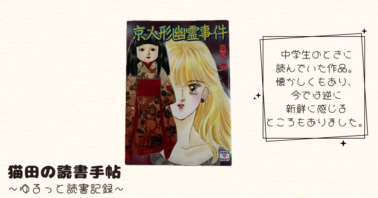 30年前に買った本『京人形幽霊事件/風見潤』を読み終えて｜猫田 | 本と 