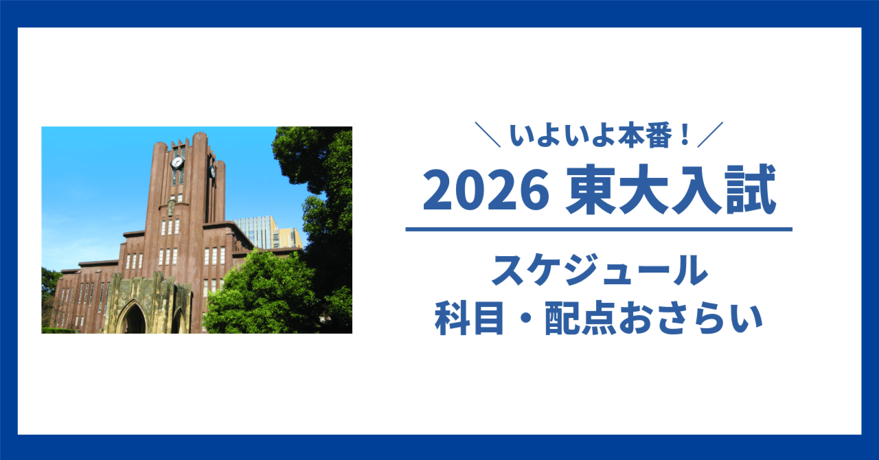 いよいよ本番！2026東大入試｜大学受験 Y-SAPIX