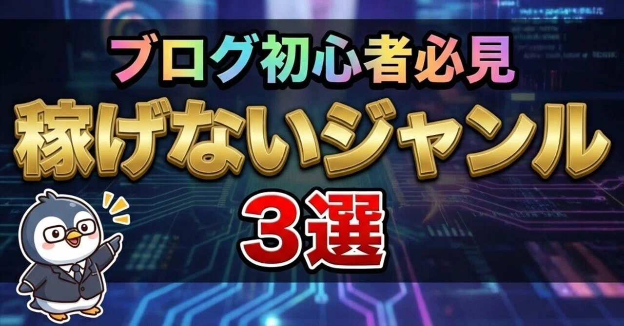 ブログ初心者】絶対に選んではいけない「稼げないジャンル」と稼げる