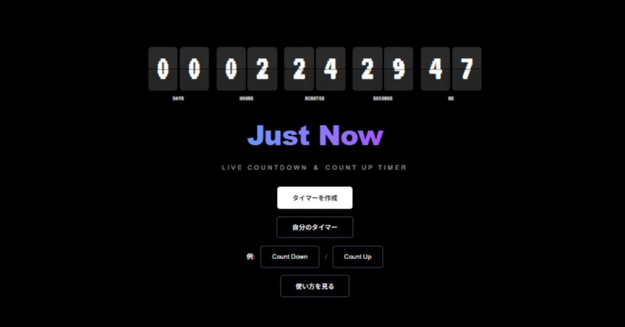 Just Now を知ってほしい ─ 共有できるカウントダウン/カウントアップ