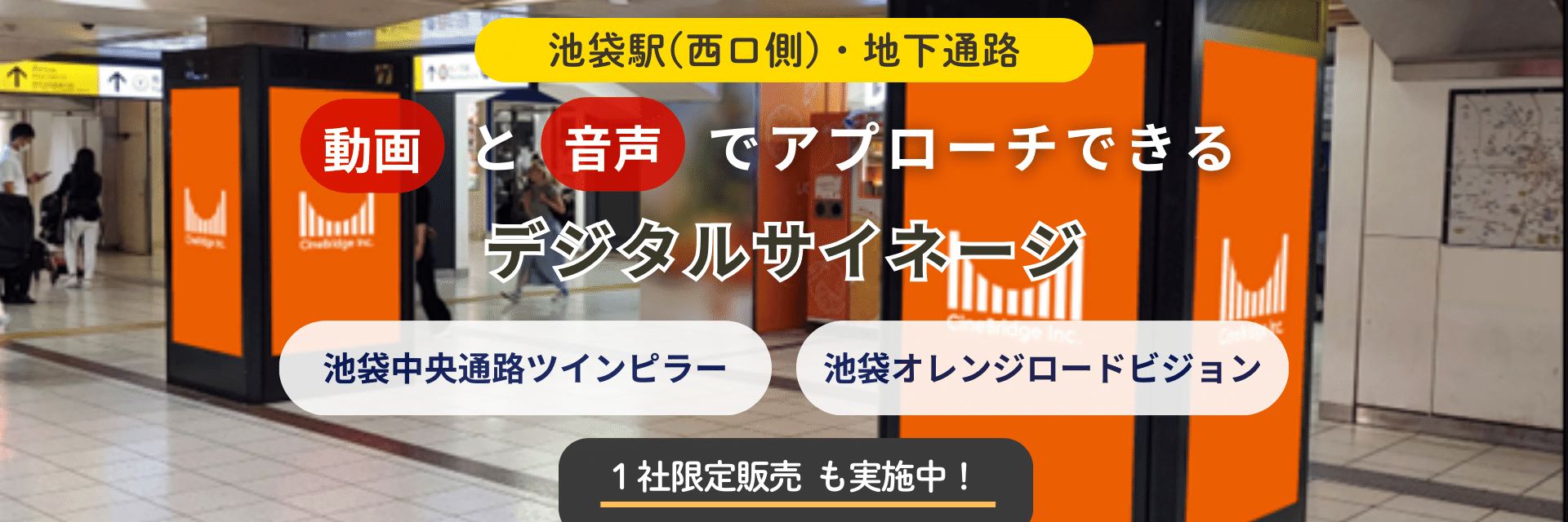 池袋駅】動画と音声でアプローチできるデジタルサイネージ
