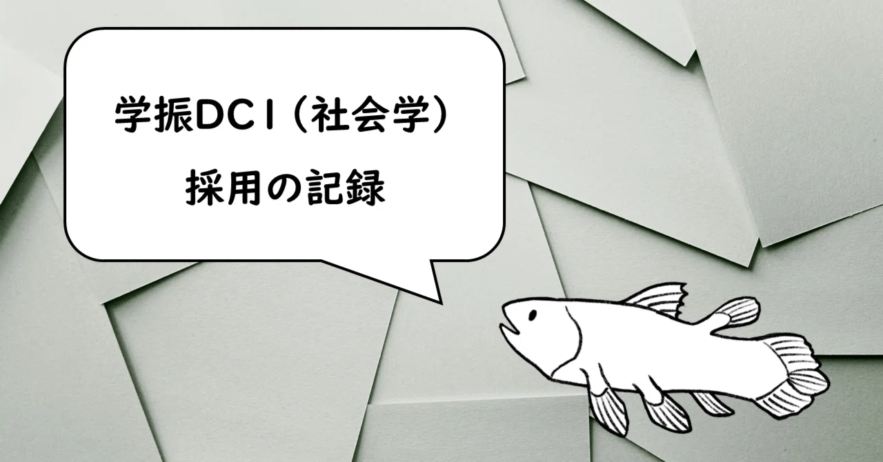学振DC1（社会学）採用の記録｜かんついもく