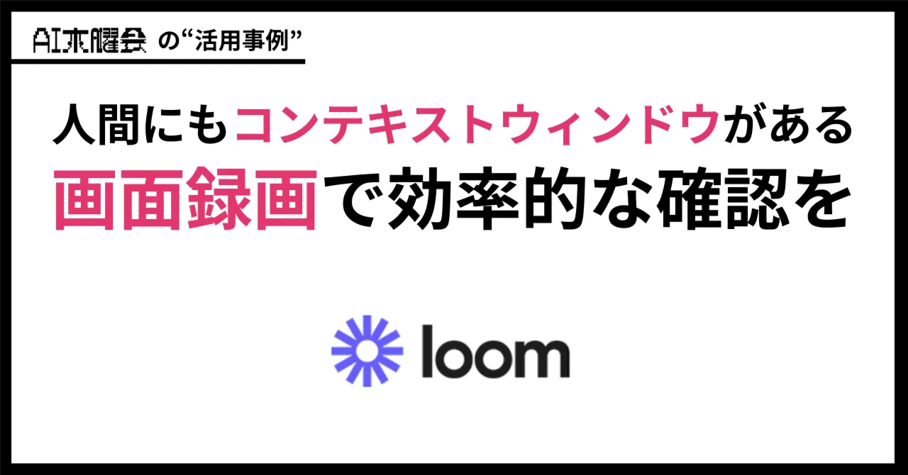 動画を撮って送る】1時間の打ち合わせを8分に短縮するTips｜AI木曜会