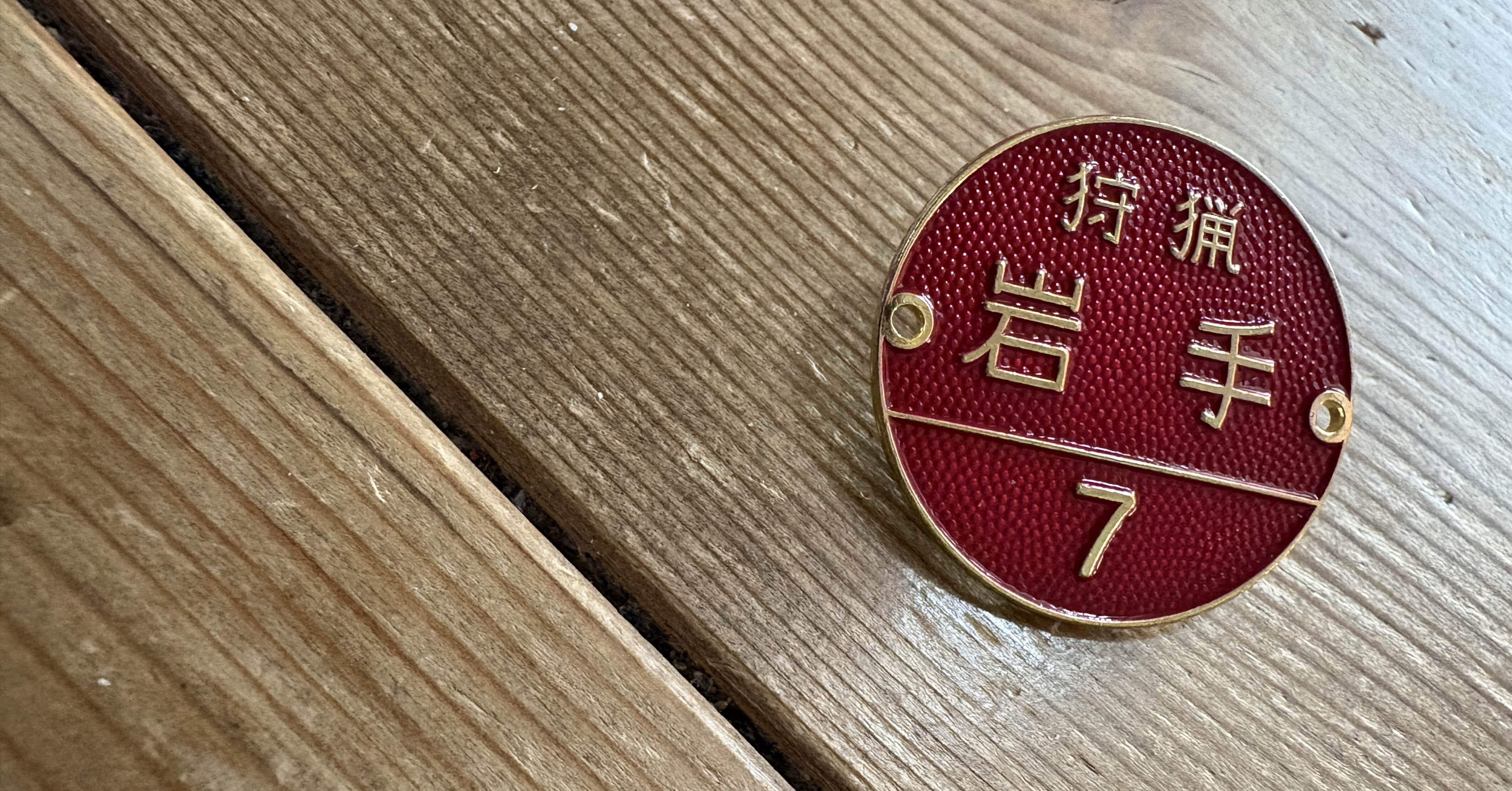 狩猟者登録証・記章受領。さて、どうする。｜やまくじら