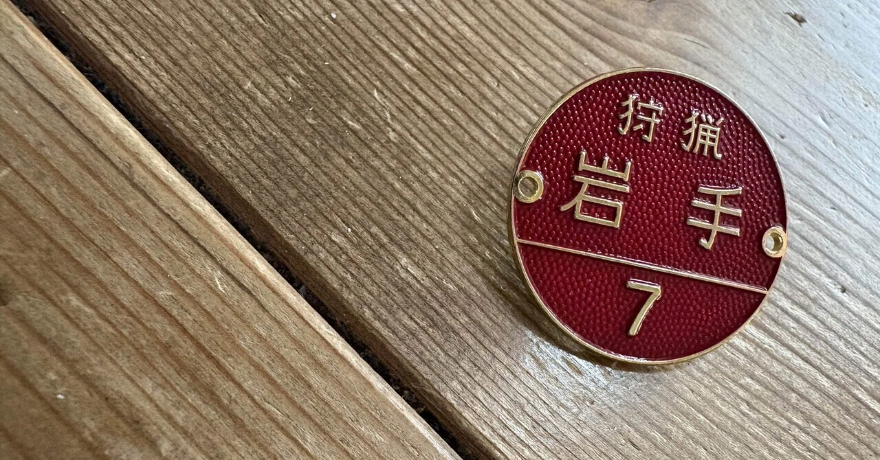 8 狩猟者登録証・記章受領。さて、どうする。｜SHIKAO@田舎の罠猟師