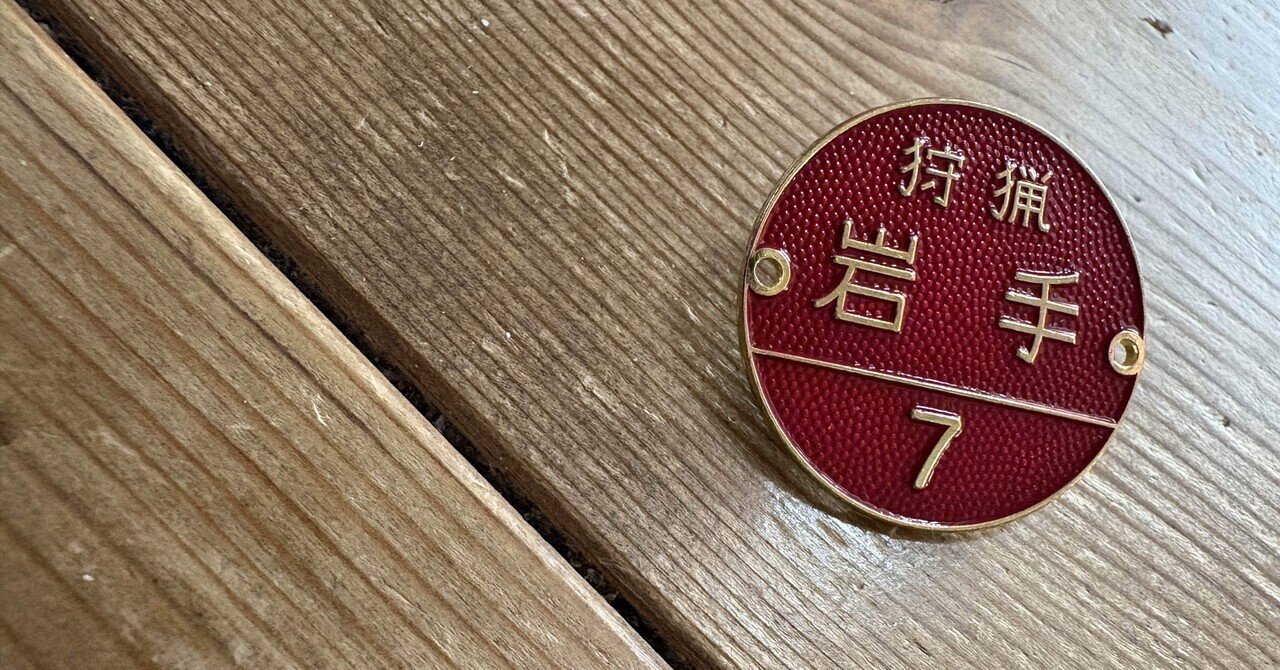 狩猟者登録証・記章受領。さて、どうする。｜やまくじら