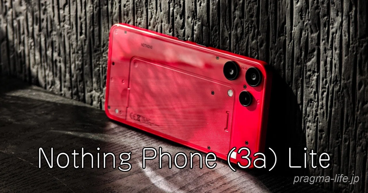 Nothing Phone (3a) Lite 実機レビュー：無難という「監獄」からの脱走