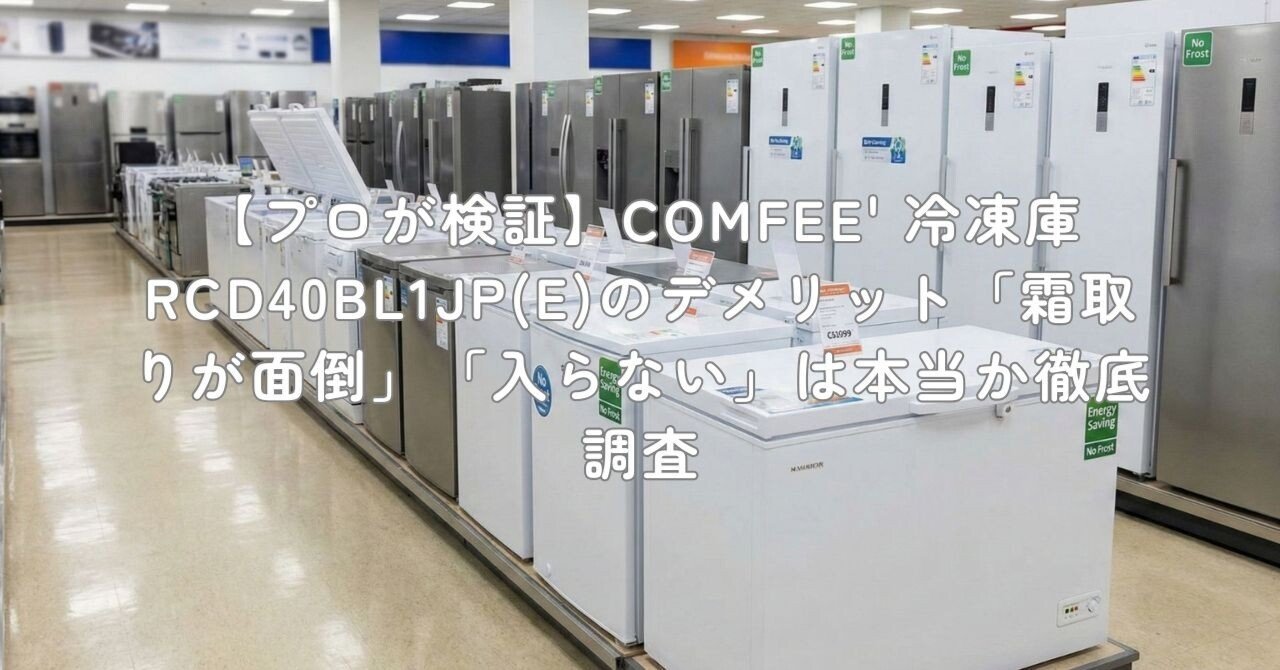 プロが検証】COMFEE' 冷凍庫 RCD40BL1JP(E)のデメリット「霜取りが面倒