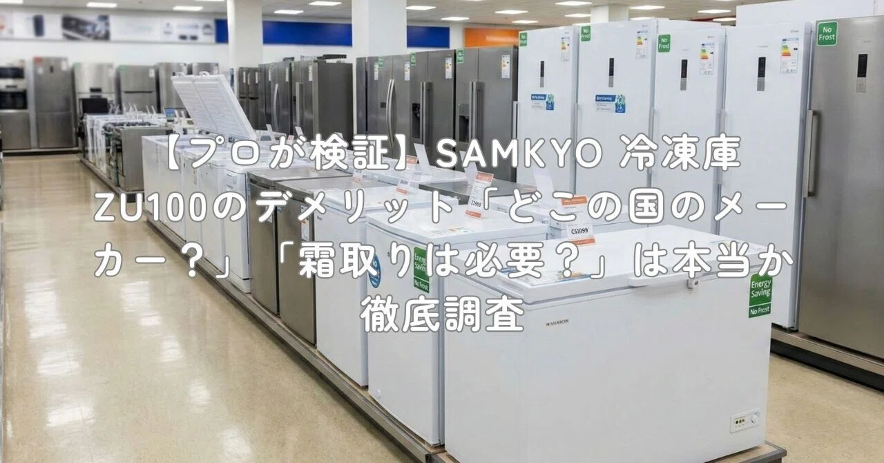 プロが検証】SAMKYO 冷凍庫 ZU100のデメリット「どこの国のメーカー 