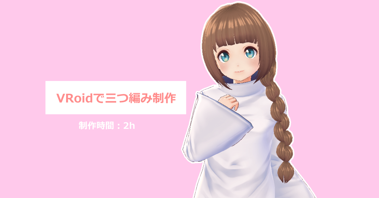 Vroidで三つ編み制作 井上うまる Note