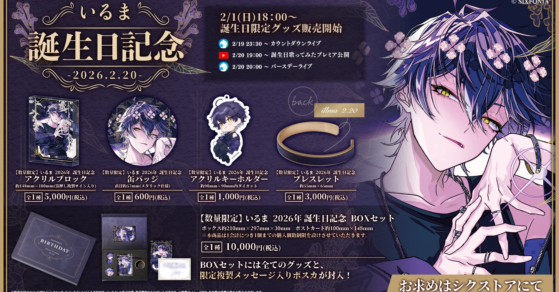 シクフォニ いるま 2026年 誕生日記念 BOXセット 【公式通販】