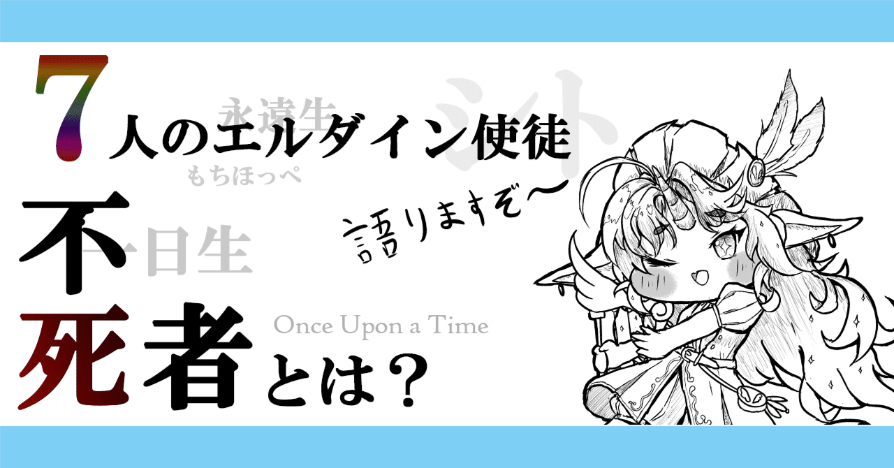 トリッカル もちもちほっぺ大作戦】7人のエルダイン使徒「不死者（一