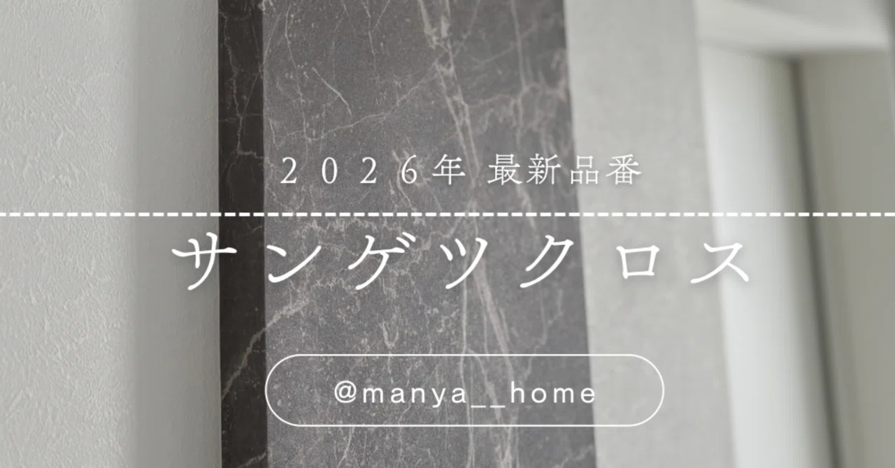 クロス選び🪞2026年最新版！品番記載あり｜manya__home