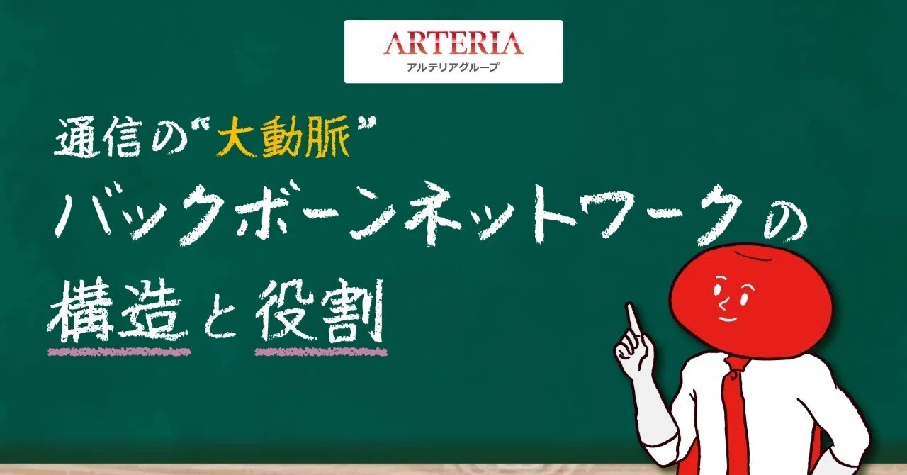 バックボーン と は