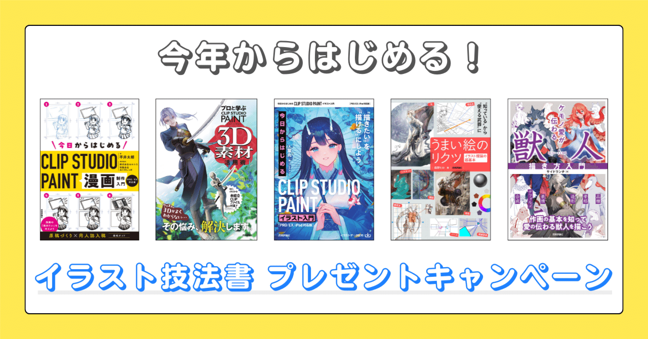 受付終了】今年からはじめる！ イラスト技法書プレゼントキャンペーン