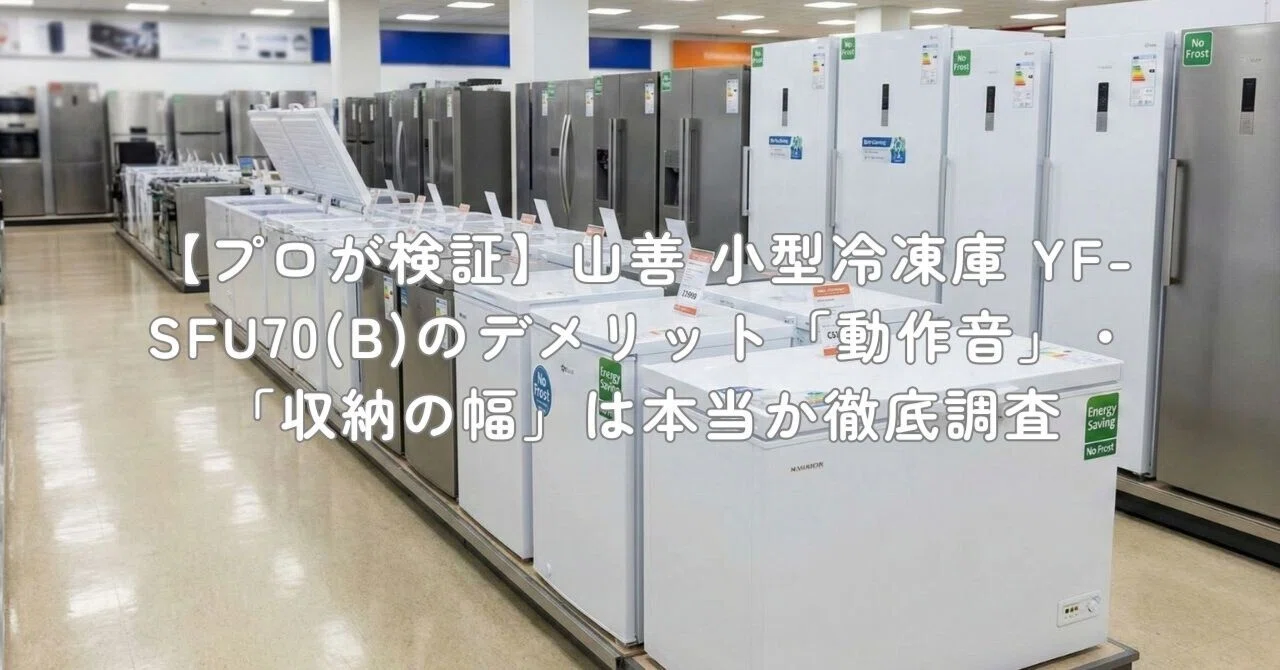プロが検証】山善 小型冷凍庫 YF-SFU70(B)のデメリット「動作音 