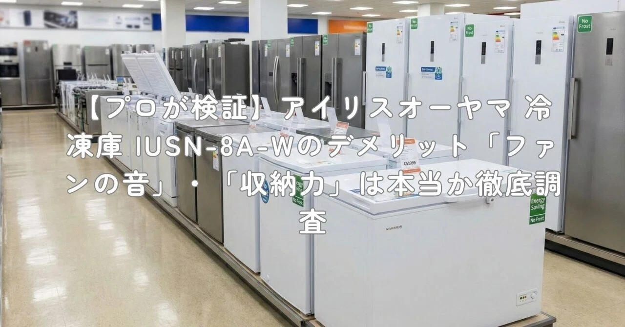 プロが検証】アイリスオーヤマ 冷凍庫 IUSN-8A-Wのデメリット「ファン