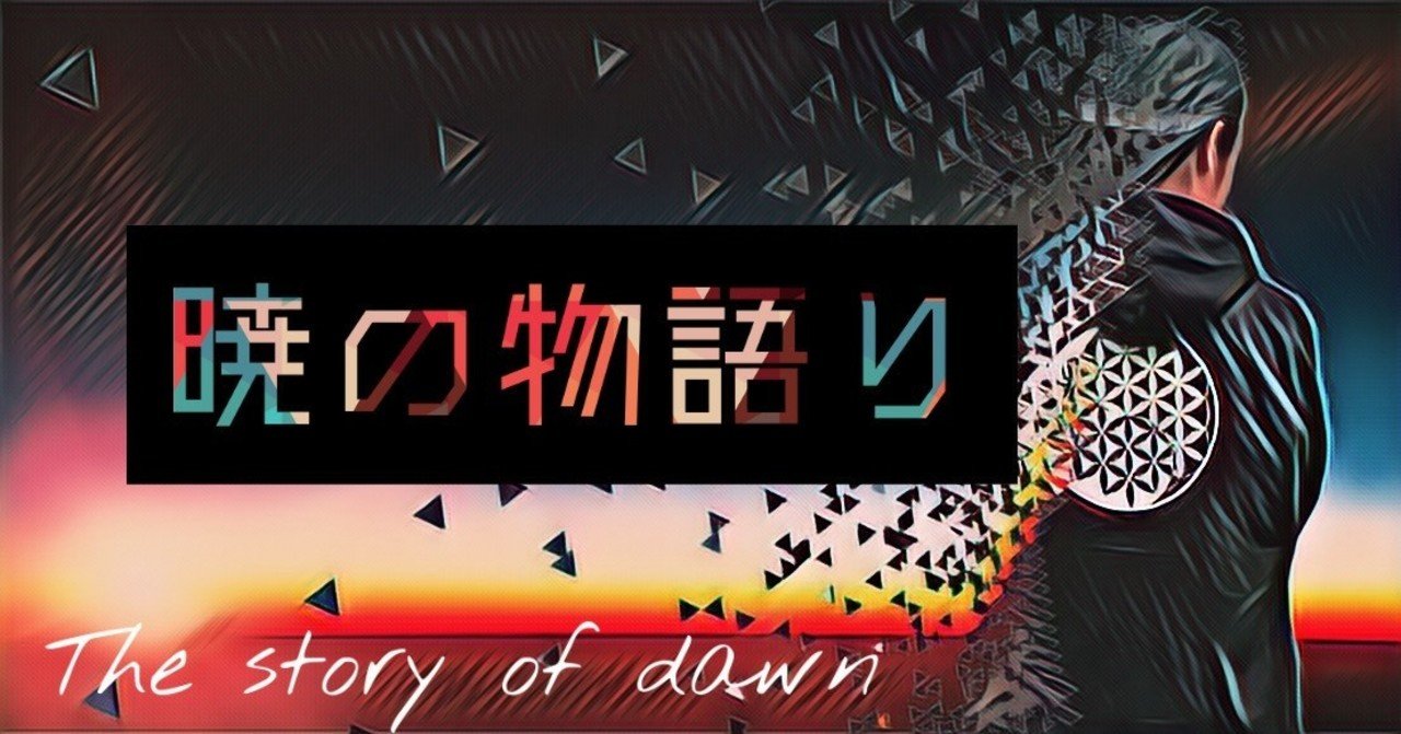 暁の物語り|Toshifumi Suzuki