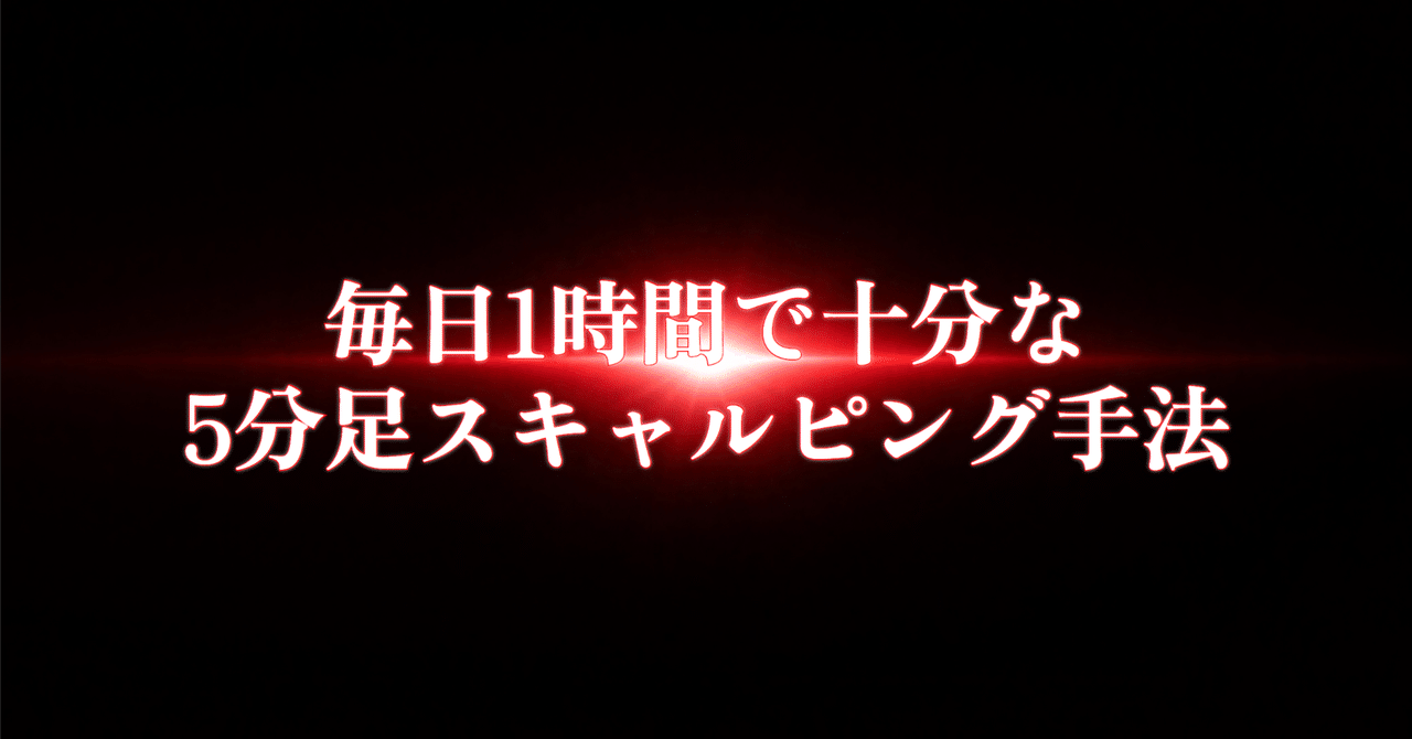 毎日たった1時間で十分な5分足スキャルピング手法｜FX解剖学ブログ