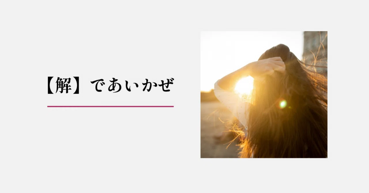 [Explanation] Deaikaze (Meeting Wind)｜おがけん・Ogaken｜教育詩人🇯🇵