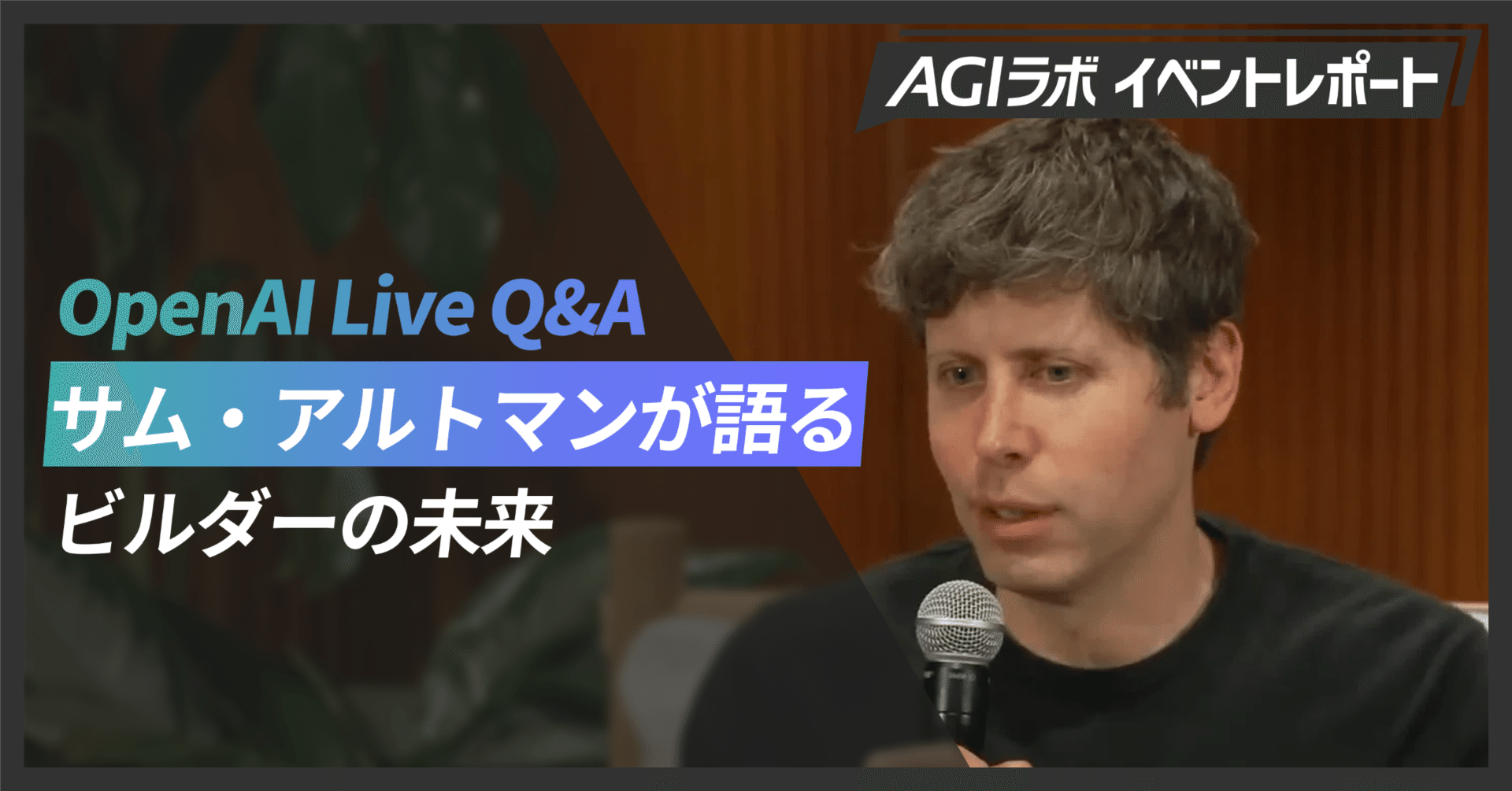 サム・アルトマン「エンジニアの需要は減らない、ただし“意味”が変わる」｜AGIラボ