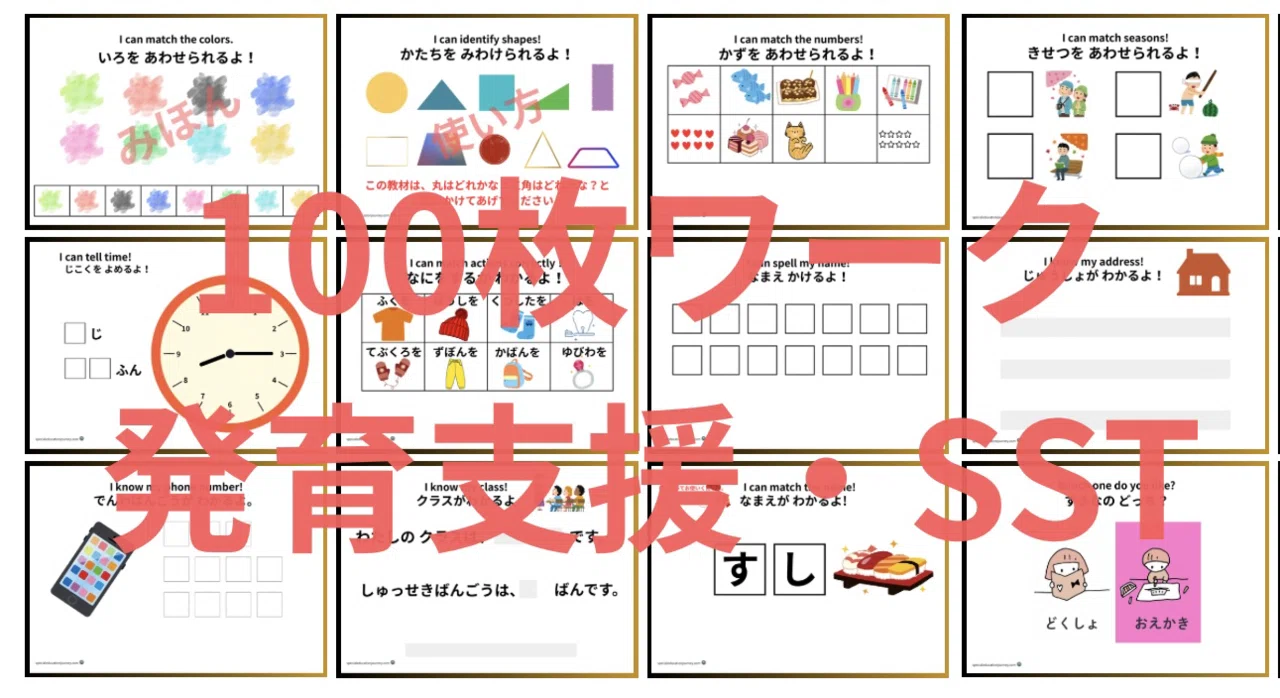 セット販売】発達支援マッチング教材セット（発達支援教材100枚＋