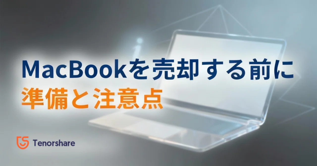 MacBookを売却する前に必ずやるべき準備と注意点｜データ消去から初期