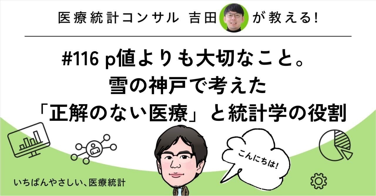 116 p値よりも大切なこと。雪の神戸で考えた「正解のない医療」と統計