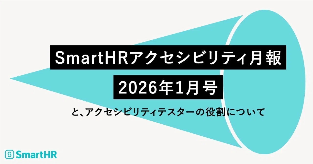 2026年1月のSmartHRアクセシビリティ月報|SmartHR ACCESSIBILITY