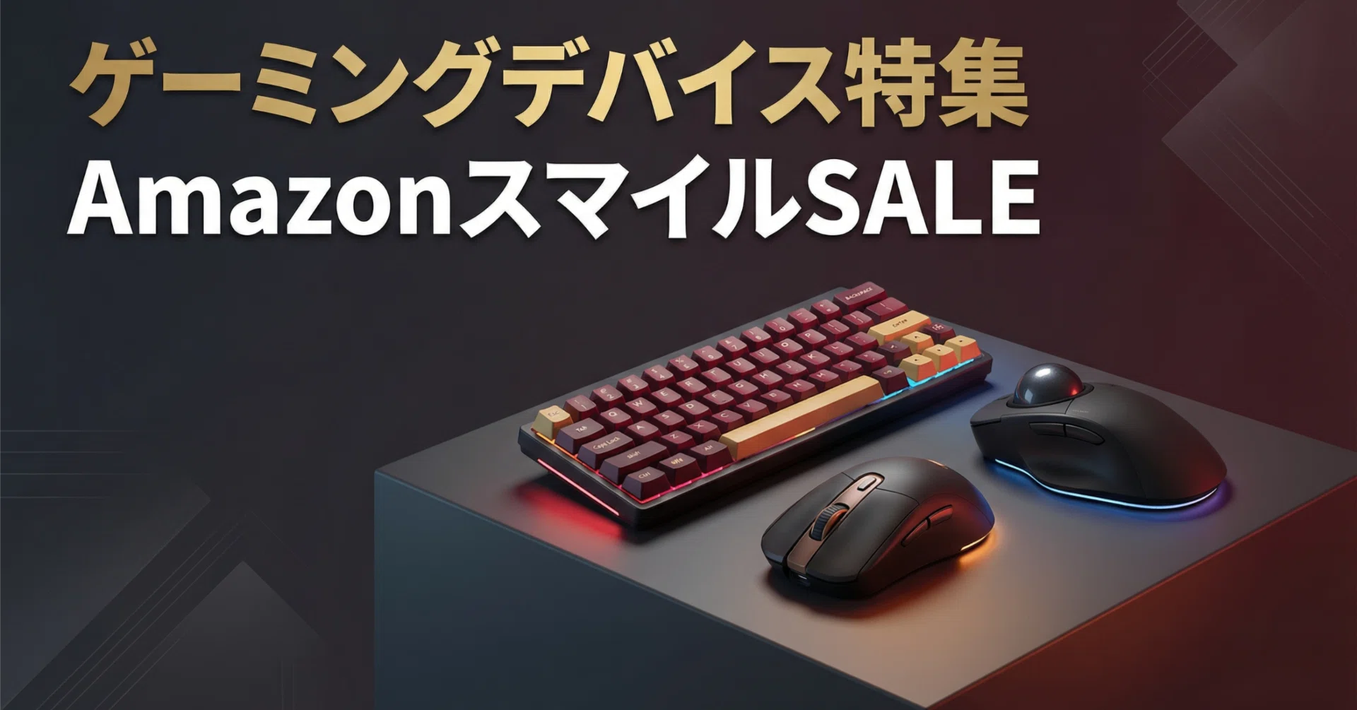AmazonスマイルSALE】ゲーミングデバイス特集│「これは経費で落とせ