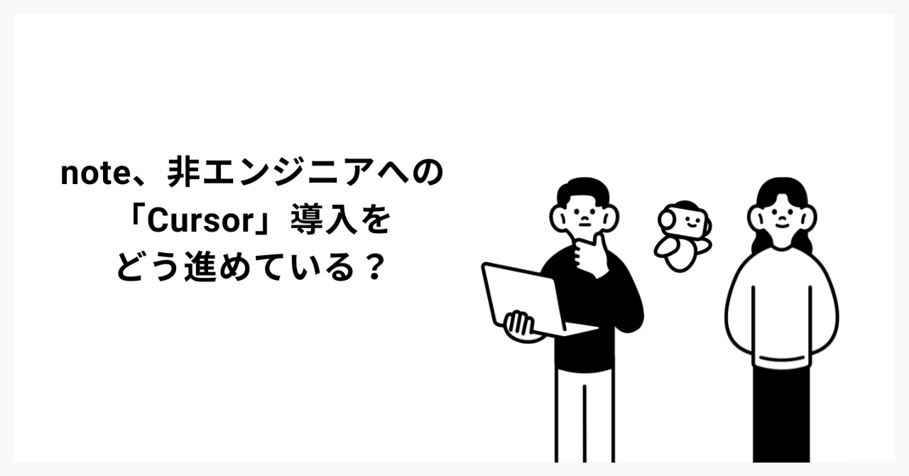 note社は全社でCursor導入。新ツールをみんなで使いこなすまで｜note