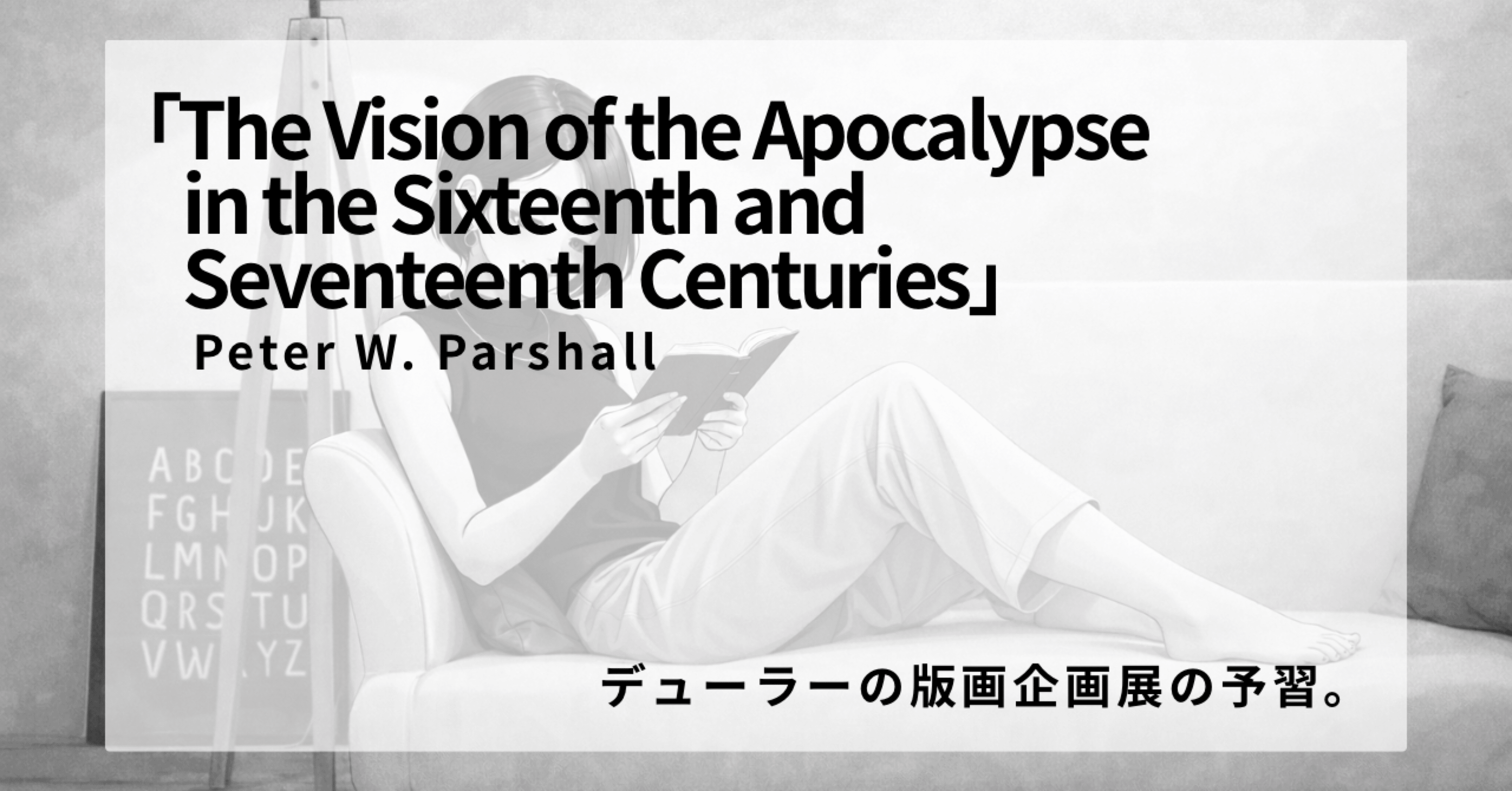 読書記録：Peter W. Parshall「The Vision of the Apocalypse in the