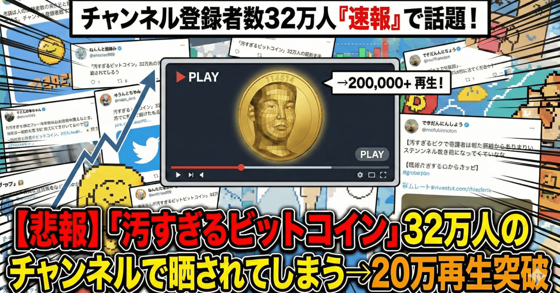 悲報】「汚すぎるビットコイン」32万人のチャンネルで晒されてしまう→20万再生突破｜114514 コイン【公式】