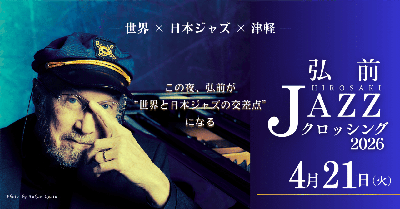 弘前ジャズ・クロッシング 2026 ― 世界 × 日本ジャズ × 津軽 ―｜津軽笛