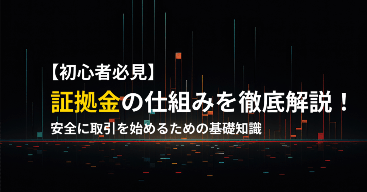 初心者必見】証拠金の仕組みを徹底解説！安全に取引を始めるための基礎知識｜RYOEX公式