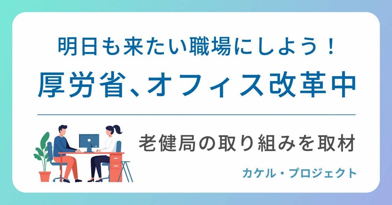 厚労省オフィス改革の今とは？老健局にインタビュー！｜厚生労働省