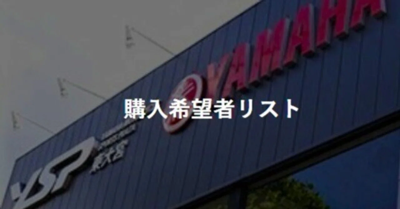 購入希望者リストをご利用ください｜YSP東大宮 山口