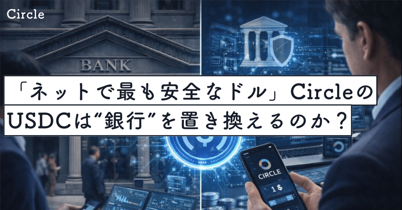 ネットで最も安全なドル」USDCは“銀行”を置き換えるのか？Circleが狙う金融OS｜SecondWave