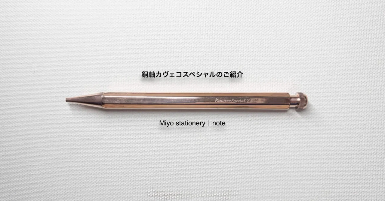 銅軸カヴェコスペシャルのご紹介｜みよ
