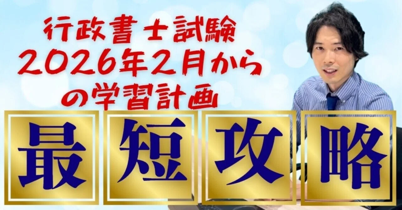必ず間に合います】2026年2月から始める行政書士試験の勉強